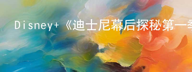 艾米果的個人主頁,Disney+《迪士尼幕后探秘第一季》迅雷下載/在線觀看/百度云-選秀/綜藝-美劇天堂